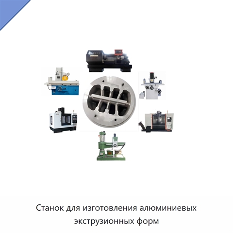 Станок для изготовления алюминиевых экструзионных форм