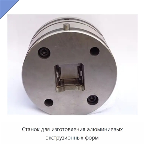 Станок для изготовления алюминиевых экструзионных форм