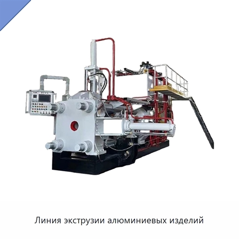 Линия экструзии алюминиевых изделий