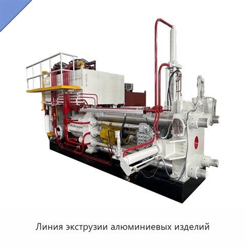 Линия экструзии алюминиевых изделий
