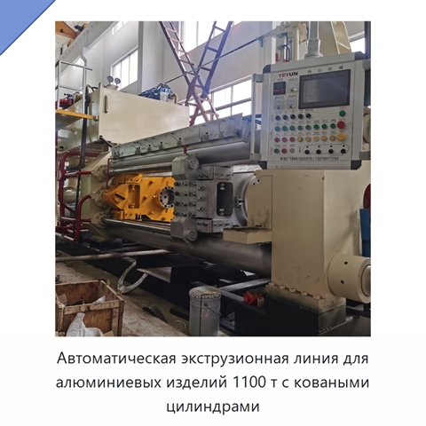 Автоматическая экструзионная линия для алюминиевых изделий 1100 т с коваными цилиндрами