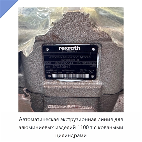 Автоматическая экструзионная линия для алюминиевых изделий 1100 т с коваными цилиндрами