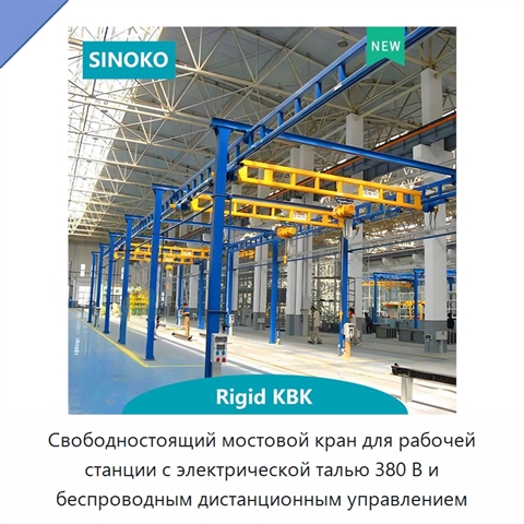 Свободностоящий мостовой кран для рабочей станции с электрической талью 380 В и беспроводным дистанционным управлением