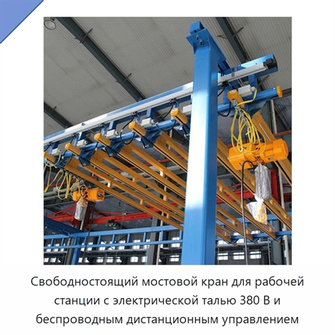 Свободностоящий мостовой кран для рабочей станции с электрической талью 380 В и беспроводным дистанционным управлением