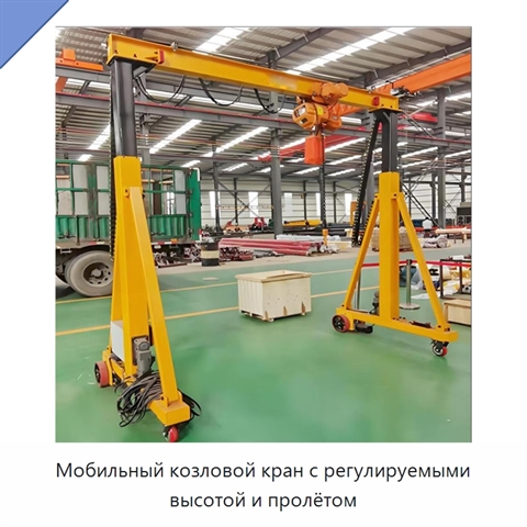 Мобильный козловой кран с регулируемыми высотой и пролётом