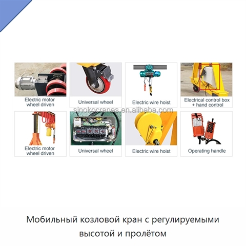 Мобильный козловой кран с регулируемыми высотой и пролётом