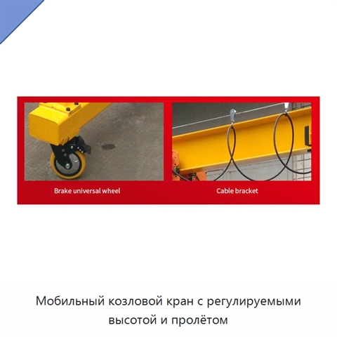 Мобильный козловой кран с регулируемыми высотой и пролётом