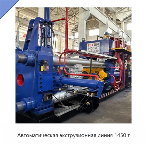 Автоматическая экструзионная линия 1450 т