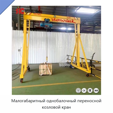 Малогабаритный однобалочный переносной козловой кран