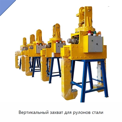 Вертикальный захват для рулонов стали