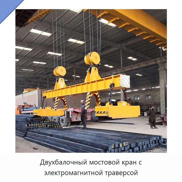 Двухбалочный мостовой кран с электромагнитной траверсой — Краны