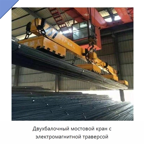 Двухбалочный мостовой кран с электромагнитной траверсой