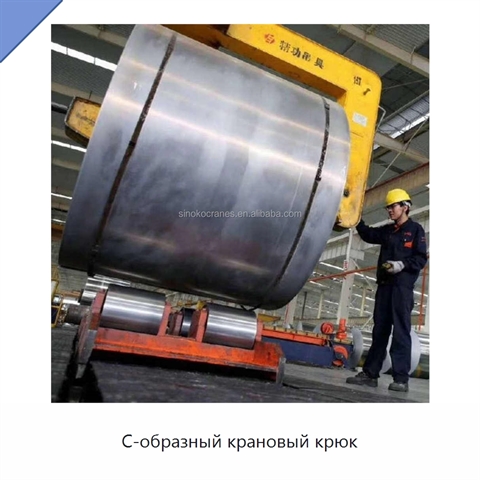 С-образный крановый крюк
