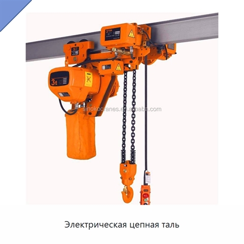 Электрическая цепная таль