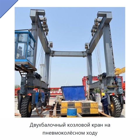 Двухбалочный козловой кран на пневмоколёсном ходу