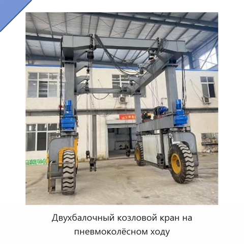 Двухбалочный козловой кран на пневмоколёсном ходу