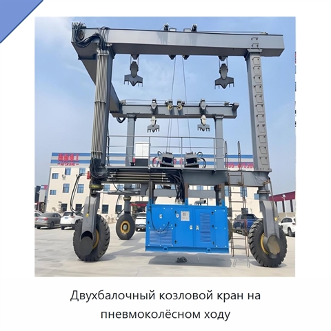 Двухбалочный козловой кран на пневмоколёсном ходу