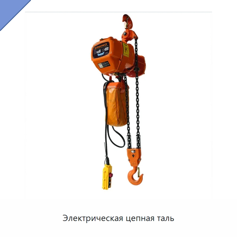 Электрическая цепная таль — Электротали