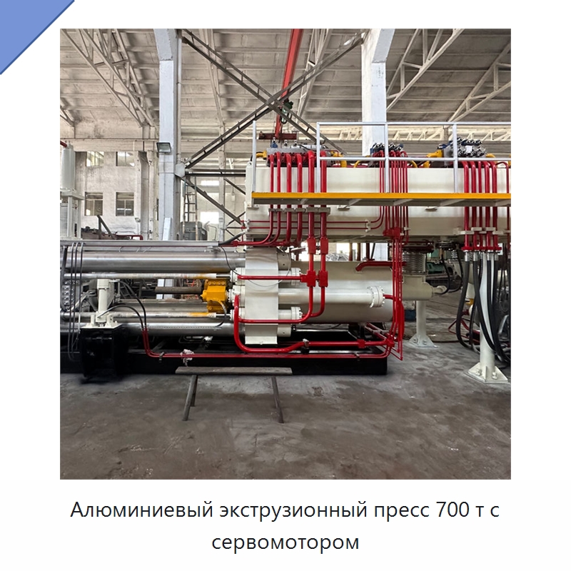 Алюминиевый экструзионный пресс 700 т с сервомотором — Специальное оборудование для металлообработки и металлургии