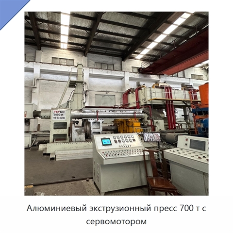Алюминиевый экструзионный пресс 700 т с сервомотором