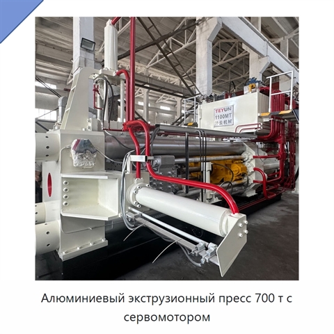 Алюминиевый экструзионный пресс 700 т с сервомотором