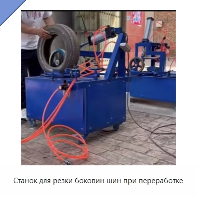 Станок для резки боковин шин при переработке