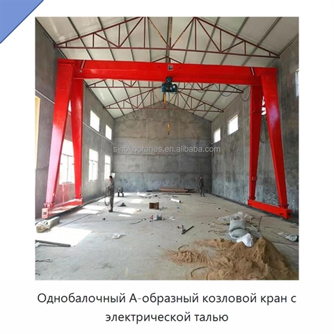 Однобалочный А-образный козловой кран с электрической талью