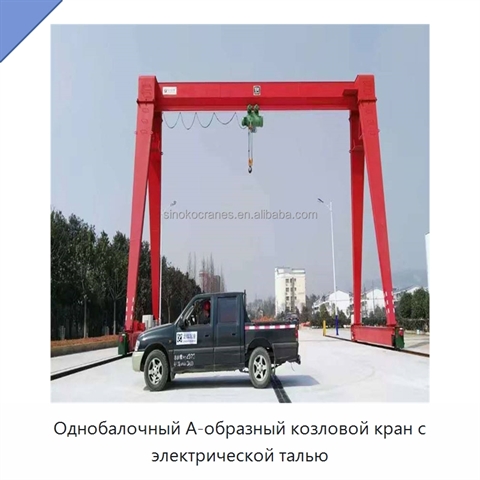 Однобалочный А-образный козловой кран с электрической талью