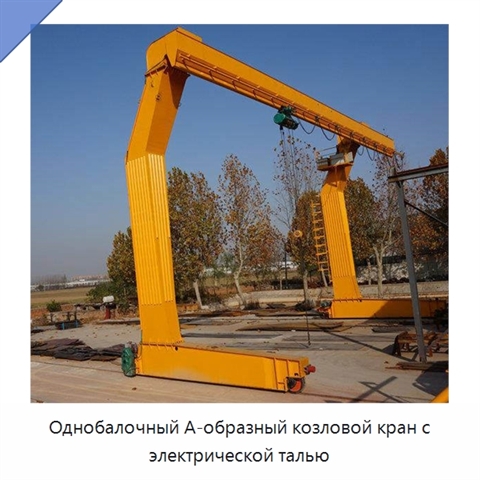 Однобалочный А-образный козловой кран с электрической талью