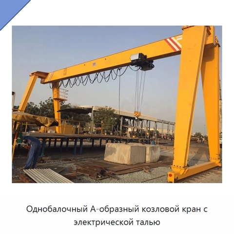 Однобалочный А-образный козловой кран с электрической талью