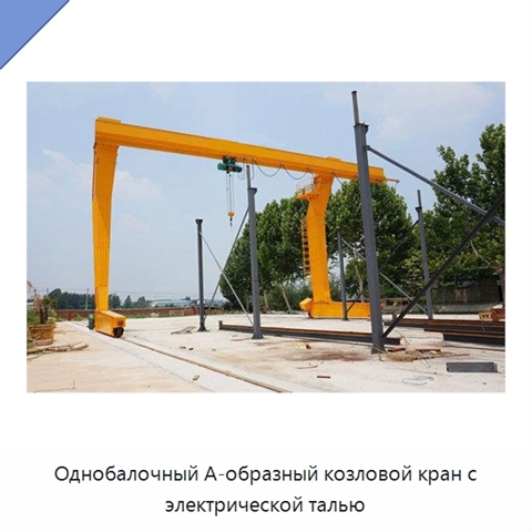 Однобалочный А-образный козловой кран с электрической талью
