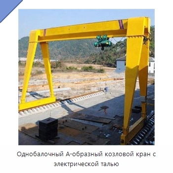 Однобалочный А-образный козловой кран с электрической талью