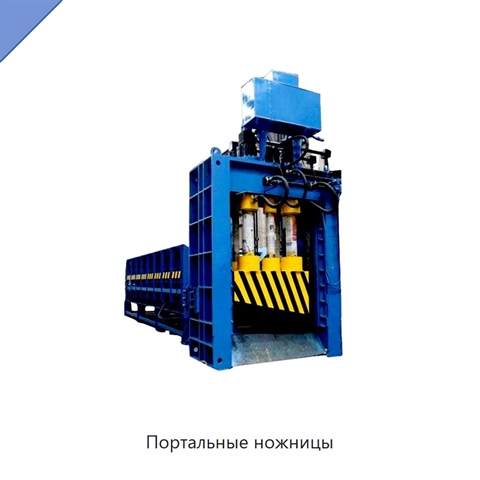 Портальные ножницы