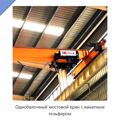 Однобалочный мостовой кран с канатным тельфером