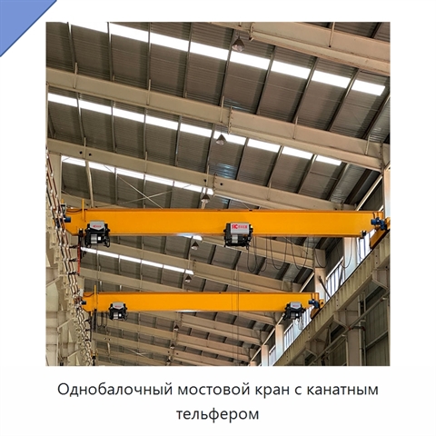 Однобалочный мостовой кран с канатным тельфером