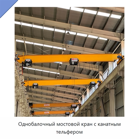 Однобалочный мостовой кран с канатным тельфером