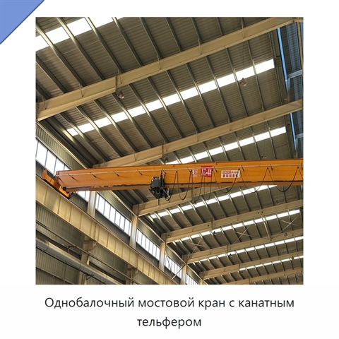 Однобалочный мостовой кран с канатным тельфером
