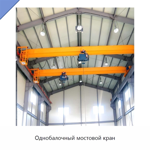 Однобалочный мостовой кран