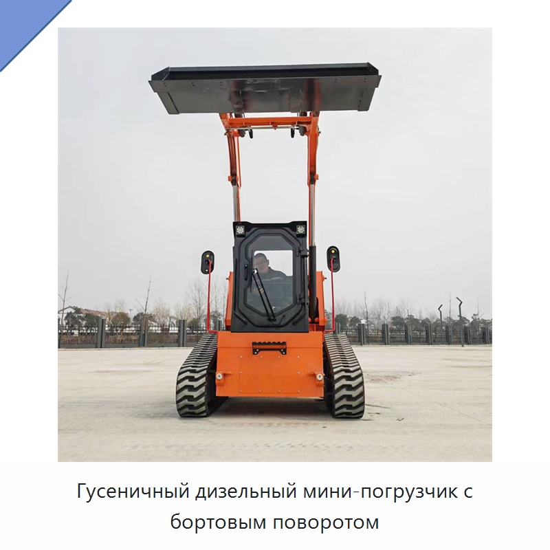 Гусеничный дизельный мини-погрузчик с бортовым поворотом — Землеройная техника