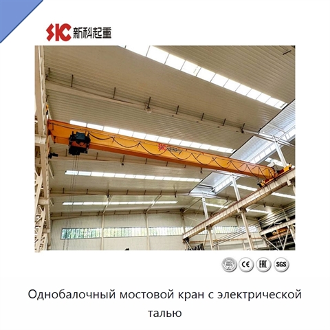 Однобалочный мостовой кран с электрической талью