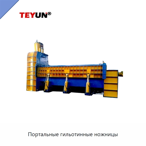 Портальные гильотинные ножницы