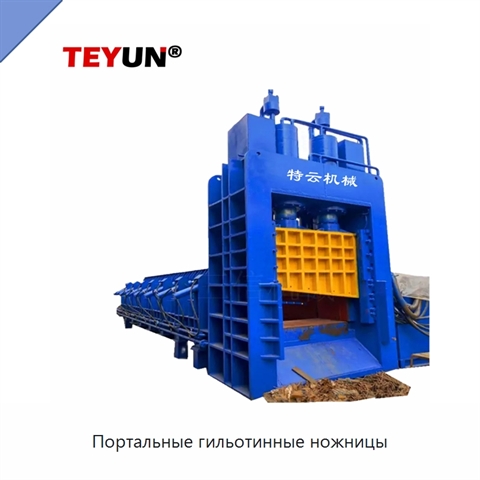 Портальные гильотинные ножницы