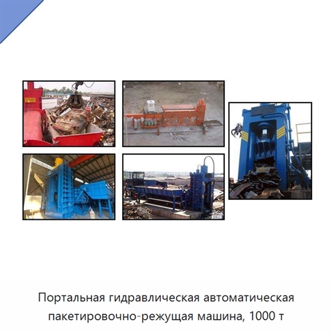 Портальная гидравлическая автоматическая пакетировочно-режущая машина, 1000 т