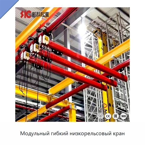 Модульный гибкий низкорельсовый кран