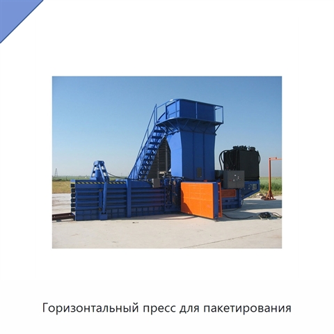 Горизонтальный пресс для пакетирования