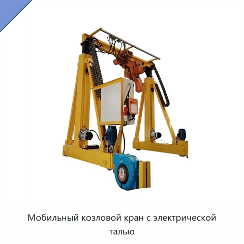 Мобильный козловой кран с электрической талью