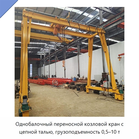 Однобалочный переносной козловой кран с цепной талью, грузоподъемность 0,5–10 т