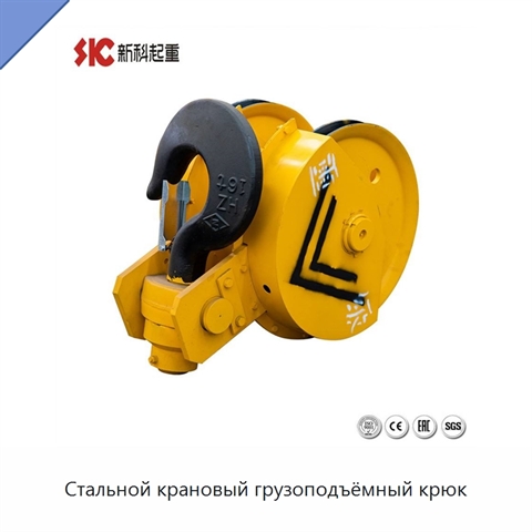 Стальной крановый грузоподъёмный крюк