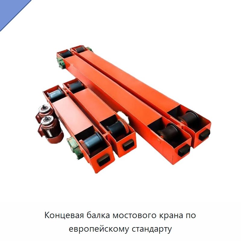 Концевая балка мостового крана по европейскому стандарту — Краны