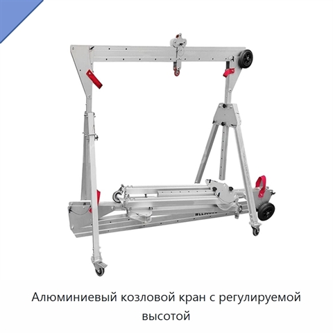 Алюминиевый козловой кран с регулируемой высотой
